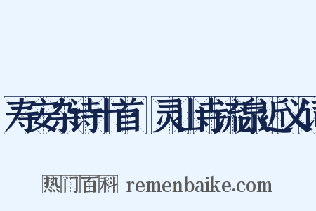寿安杂诗十首·灵山寺流泉近义词是什么意思的图片